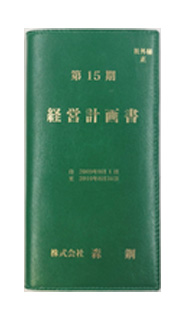 経営計画書