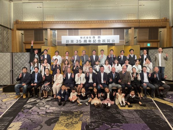 森鋼創業35周年祝賀会