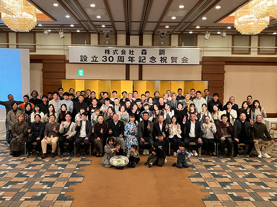 森鋼設立30周年記念祝賀会