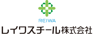 レイワスチール株式会社