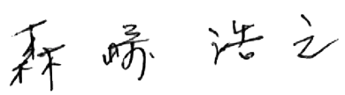 森崎 浩之